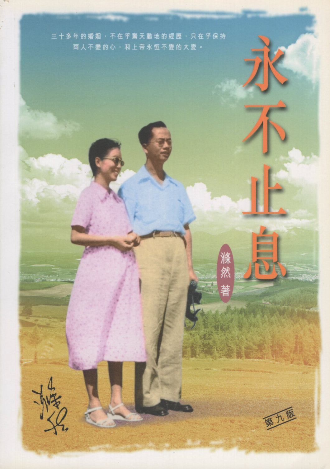 永不止息