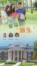 将图片加载到图库查看器，蒙福的＂新生＂(单张簡)_欢迊来电索取
