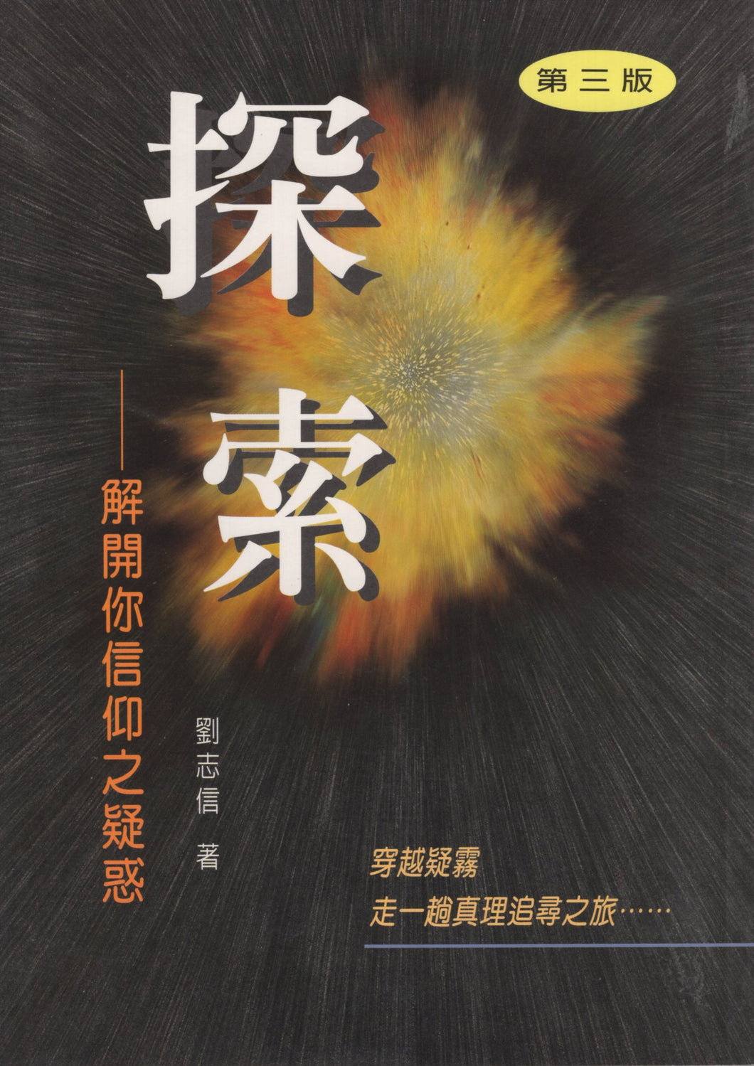 探索──解開你信仰之疑惑