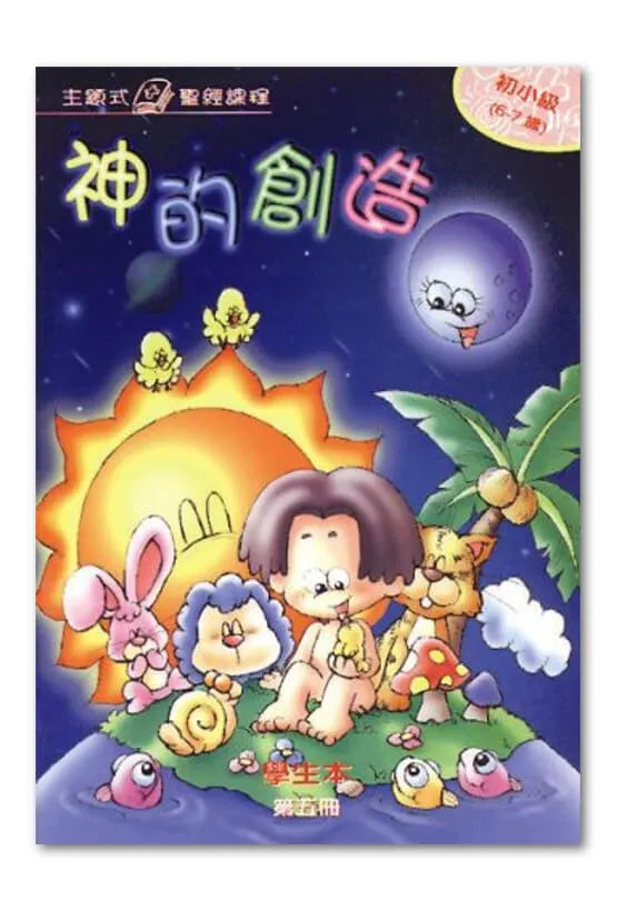 主題式聖經課程: 神的創造-初小級第五冊學生本#BS0305S – 美國中信書室 Chinese Christian Mission Bookroom