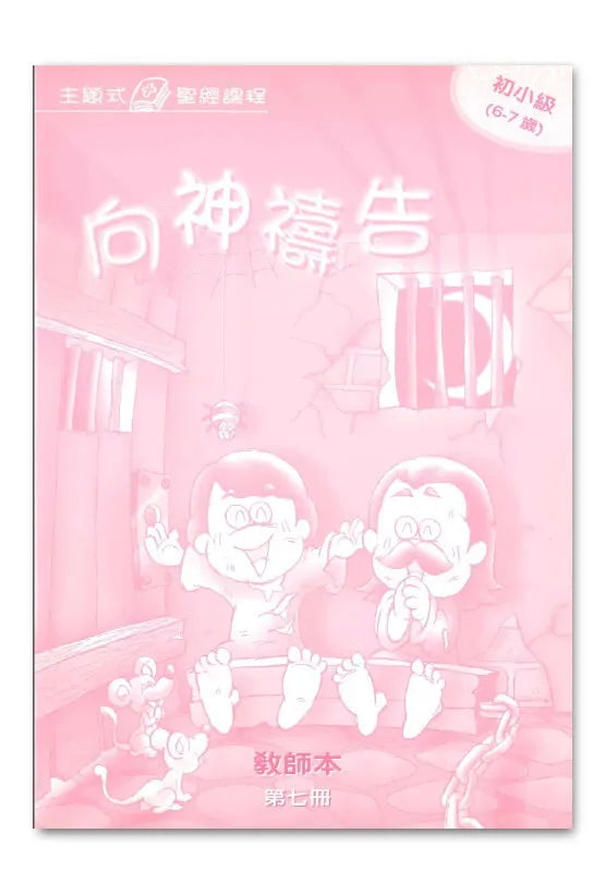 主題式聖經課程: 向神禱告-初小級第七冊教師本#BS0307T