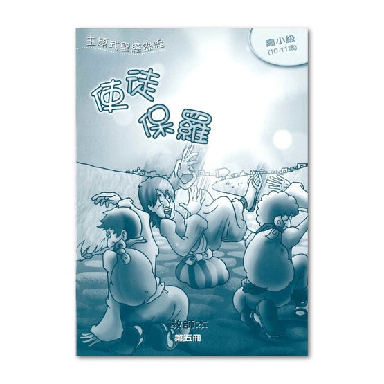 主題式聖經課程：使徒保羅-高小級第五冊教師本#BS0505T