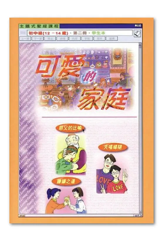 主題式聖經課程:可愛的家庭-初中級第二冊學生本#BS0602S