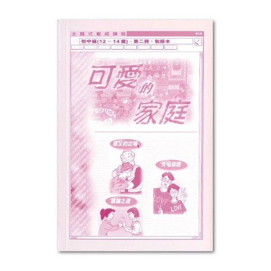 主題式聖經課程: 可愛的家庭-初中級第二冊教師本#BS0602T