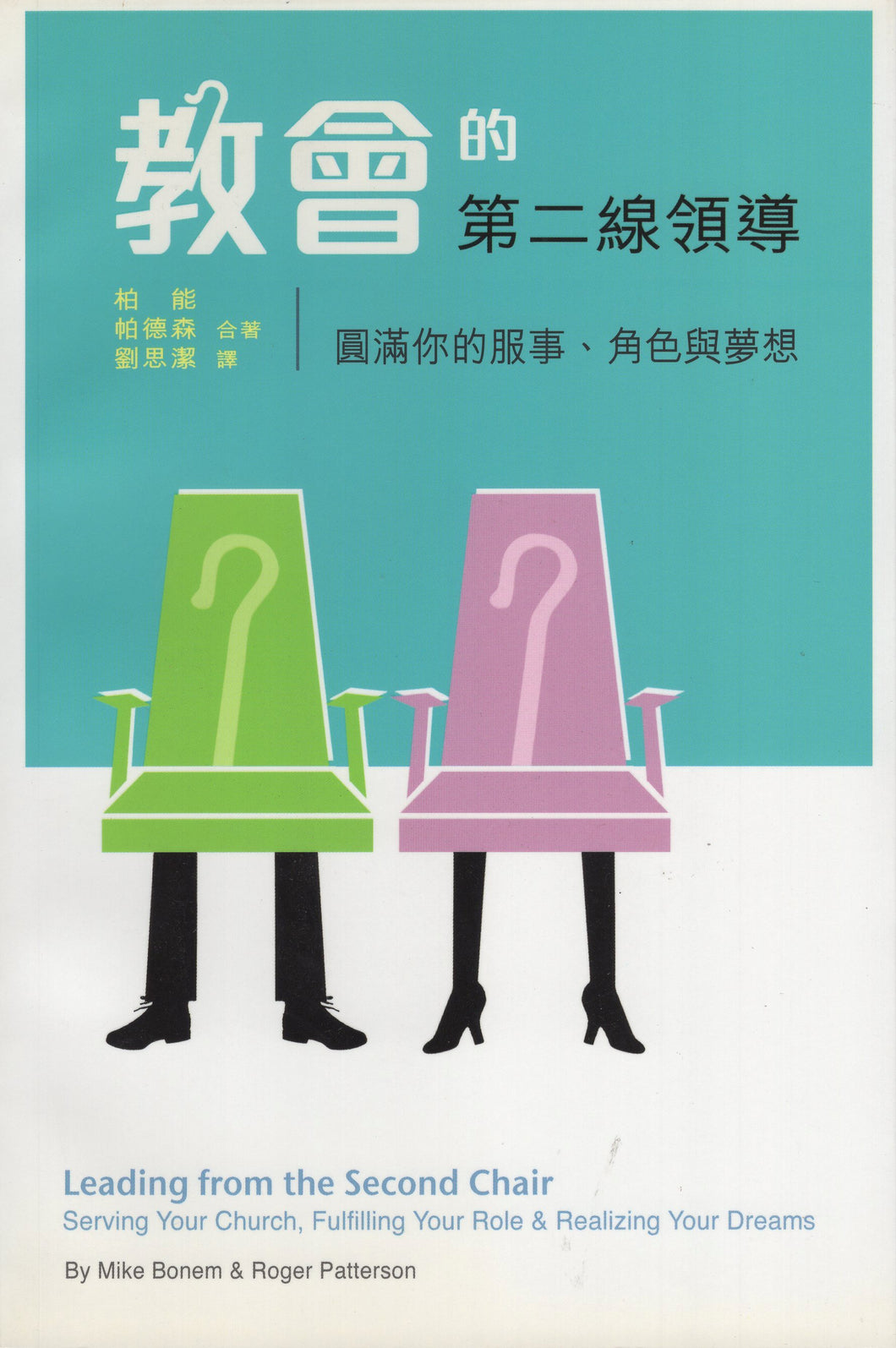 教會的第二線領導-圓滿你的服事.角色與夢想 #DO181