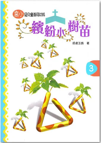 繽紛小樹苗-兒童崇拜-高小第三冊#ED168