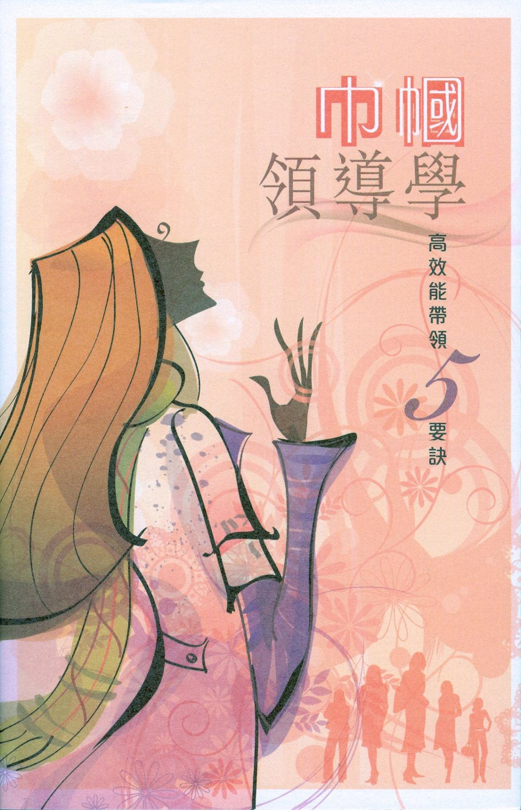 巾幗領導學:高效能帶領5要訣 # ED179
