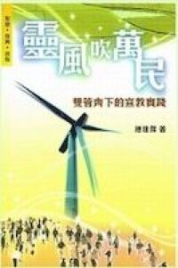 靈風吹萬民：雙管齊下的宣教實踐#EV027