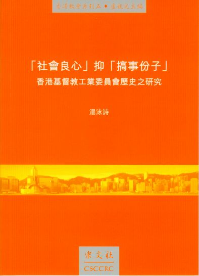 社會良心抑搞事份子──基工委會歷史研究 #HR905