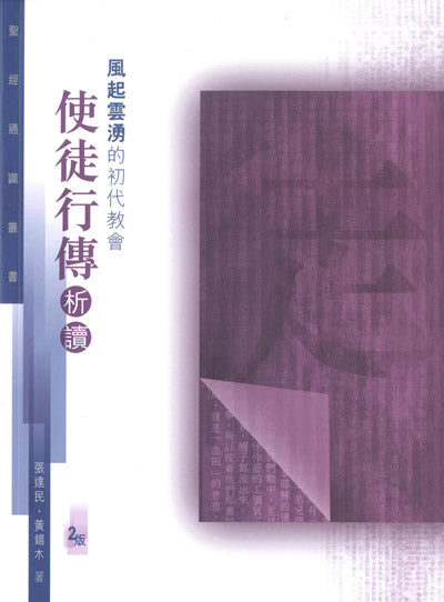 聖經通識叢書：風起雲湧的初代教會──使徒行傳析讀 #LP143-2