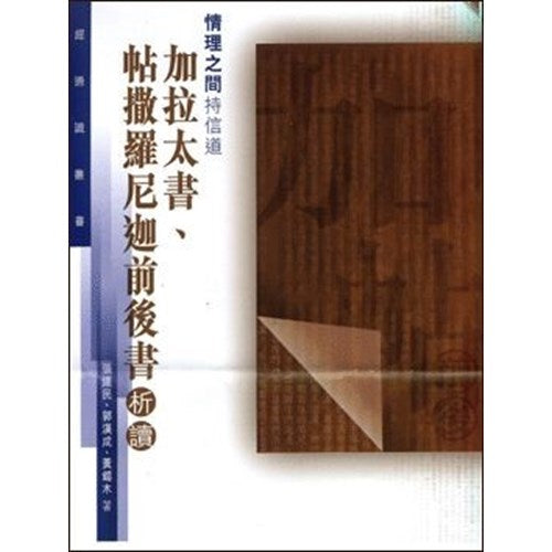 情理之間持信道--加拉太書、 帖撒羅尼迦前後書析讀  #LP148