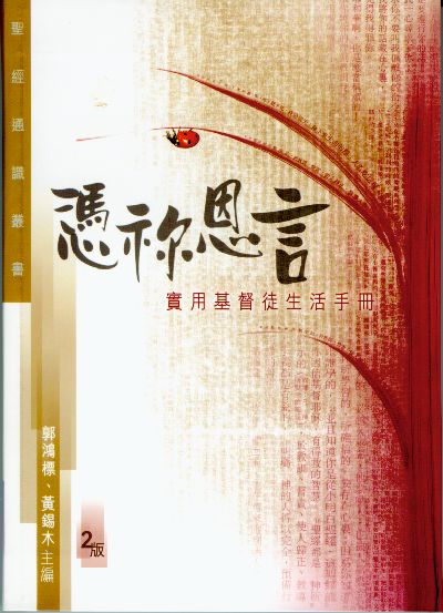 聖經通識叢書：憑你恩言──實用基督徒生活手冊 #LP154-2