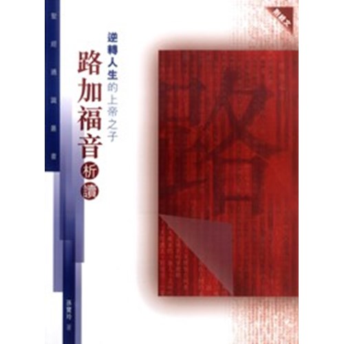 逆轉人生的上帝之子：路加福音析讀 #LP-159A