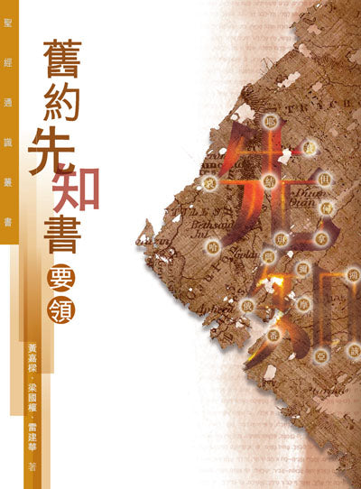 聖經通識叢書：舊約先知書要領 #LP164