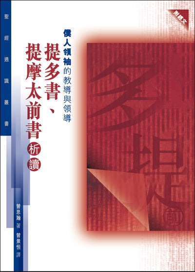 聖經通識叢書：僕人領袖的教導與領導--提多提前析讀 #LP186