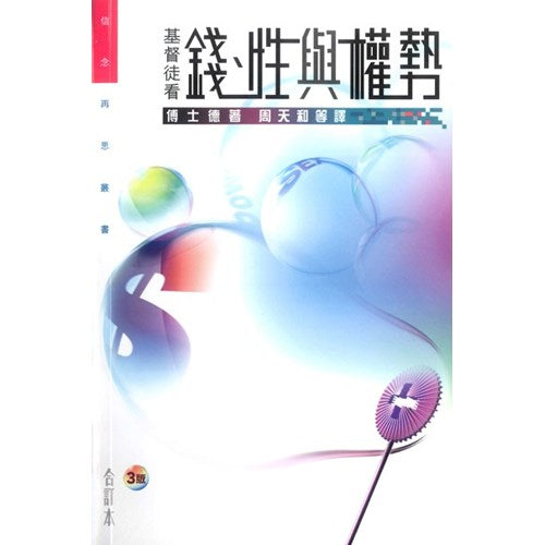 基督徒看錢、性與權勢(合訂本) #LP338-2