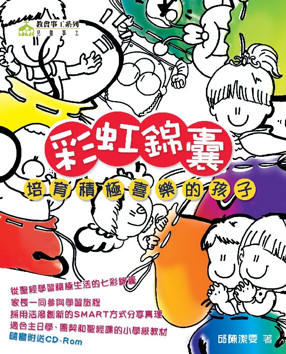 彩虹錦囊：培育積極喜樂的孩子 #LP359