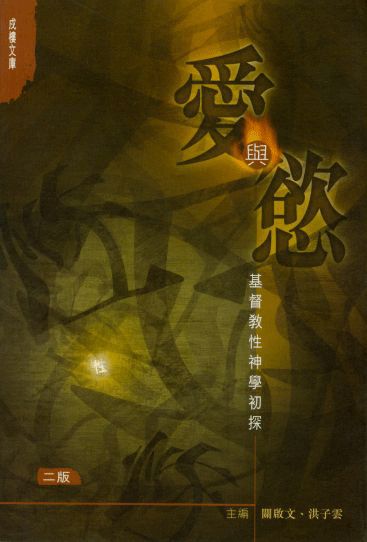 愛與慾：基督教性神學初探 #LP902