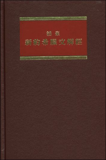 活泉新約希臘文解經：卷四--使徒行傳 #IRC119