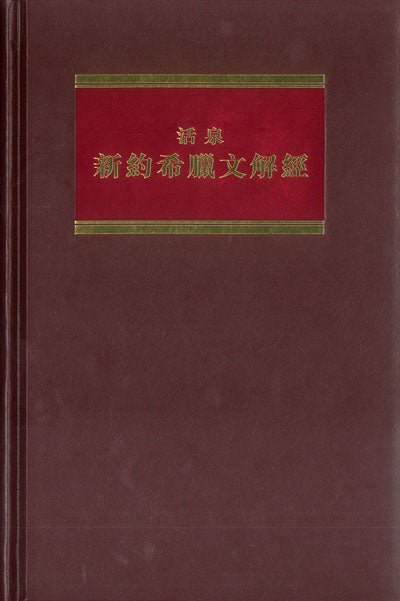 活泉新約希臘文解經：卷六--哥林多前後書 #IRC121-2