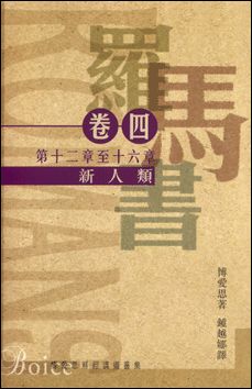 羅馬書卷四：新人類（羅馬書十二至十六章） （平裝） #LS131P