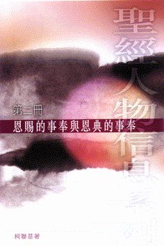 恩賜的事奉與恩典的事奉（第二冊） #LS133