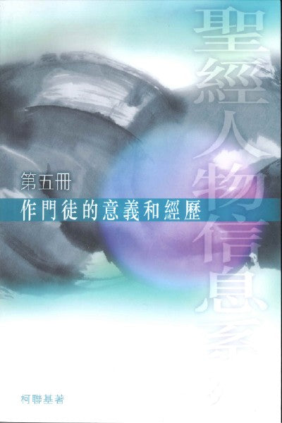 作門徒的意義和經歷（第五冊） #LS136