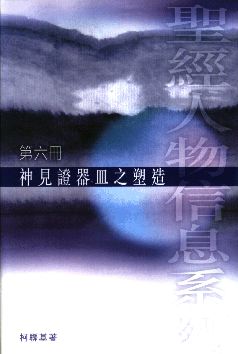 神見證器皿之塑造（第六冊） #LS137