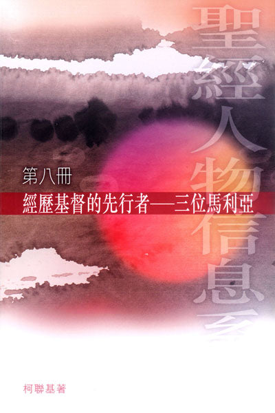 經歷基督的先行者：三位馬利亞（第八冊） #LS139