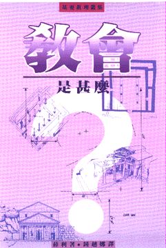 教會是甚麼？#LS203-2