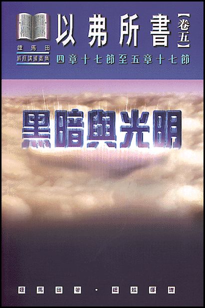 以弗所書卷五：黑暗與光明（平）#LS341P