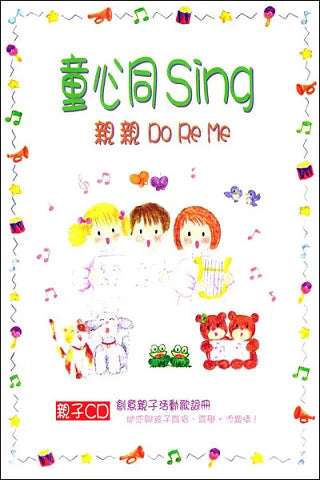 童心同Sing - 親親 Do Re Me#MUS232.01