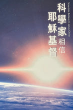 将图片加载到图库查看器，科學家相信耶穌基督(一）繁、簡體_歡迎來電索取
