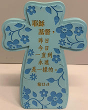 將圖片載入圖庫檢視器 立座經文十架# 15D-248
