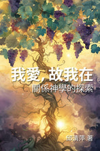 將圖片載入圖庫檢視器 我愛，故我在：關係神學的探索 #05D-654
