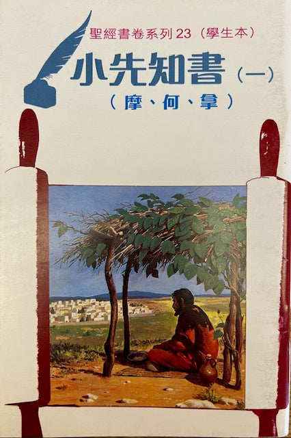 聖經書卷系列23: 小先知書（摩·何·拿）學生本 #SS069.23S