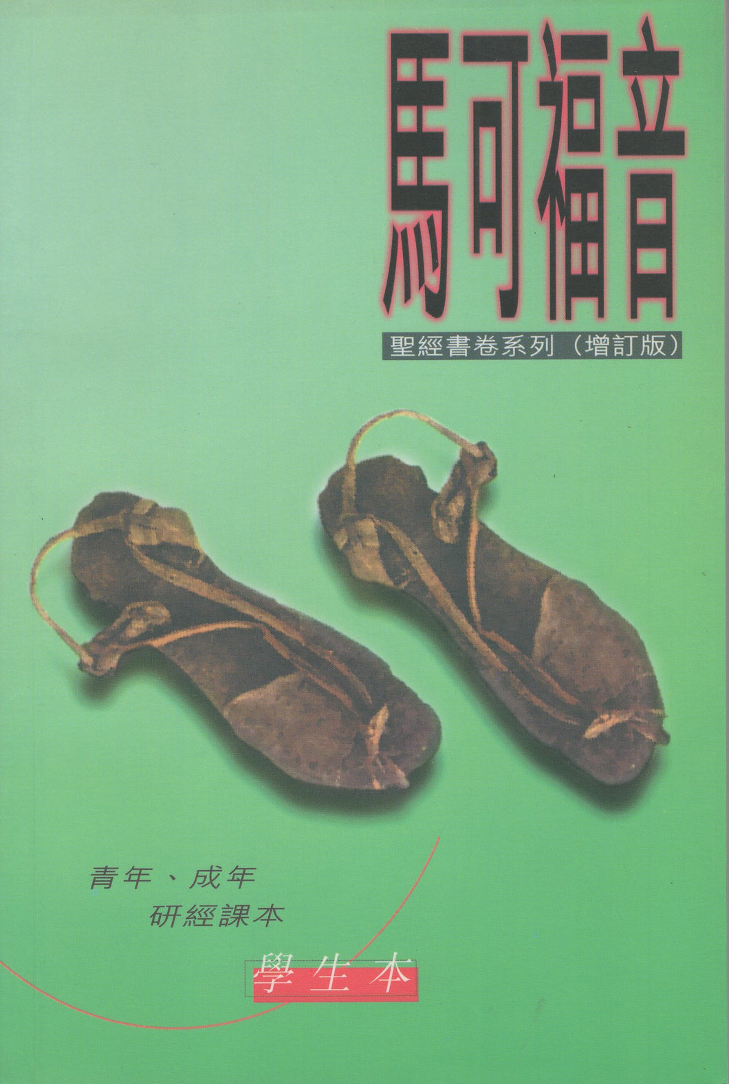 聖經書卷系列(增訂版)：馬可福音（青年、成年研經課本)-學生本 #SS071.05S