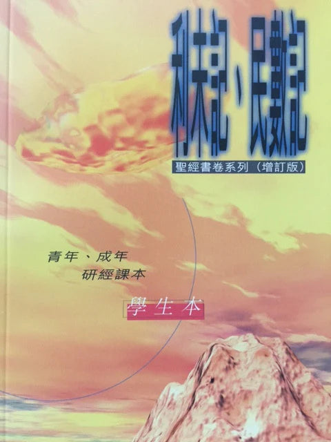 聖經書卷系列 (增訂版)：利未記.民數記-學生本#SS071.09S