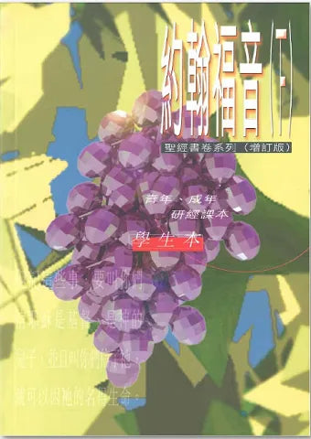 聖經書卷系列 (增訂版) ：約翰福音下-學生本#SS071.11S