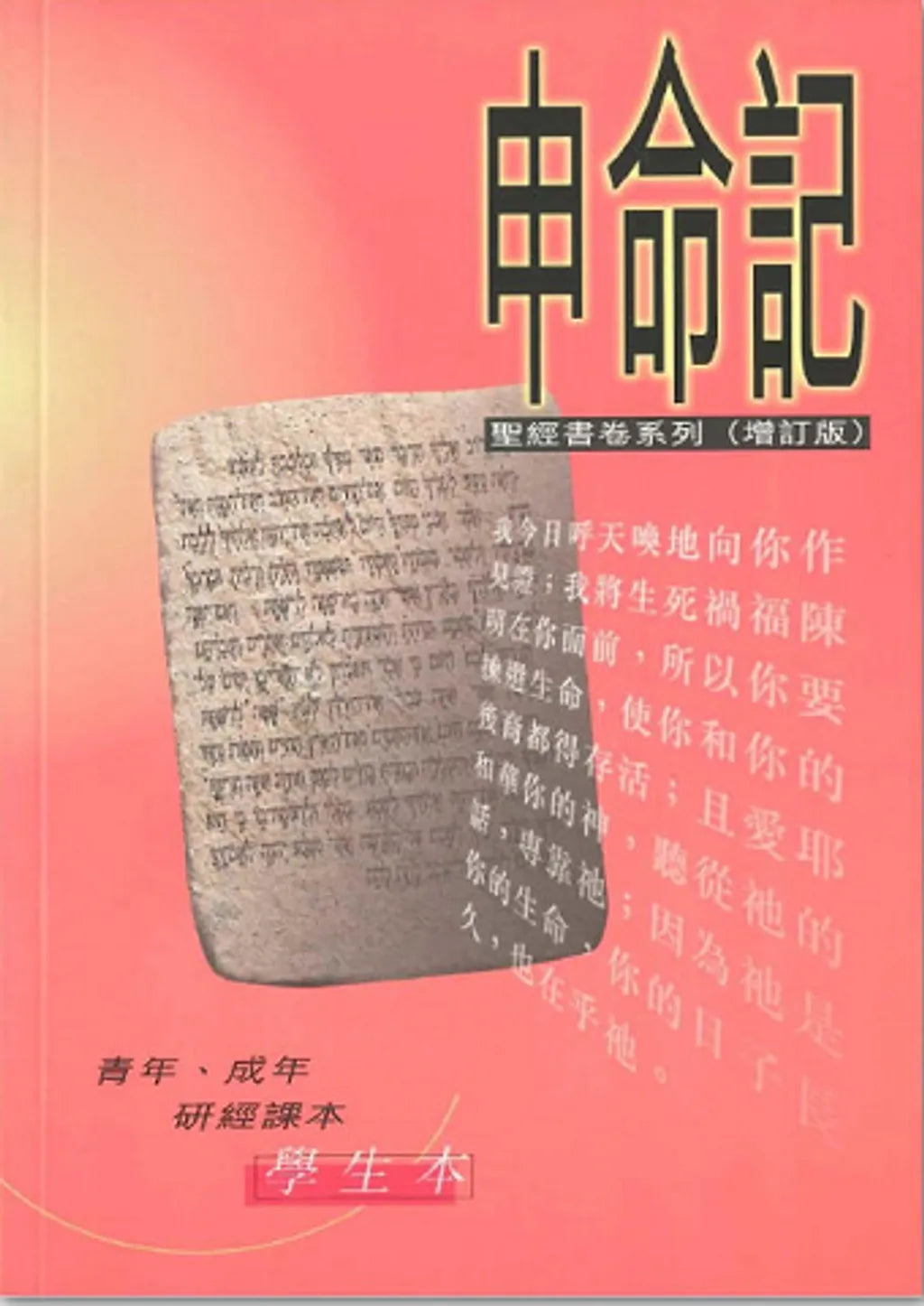 聖經書卷系列 (增訂版)：申命記-學生本#SS071.12S