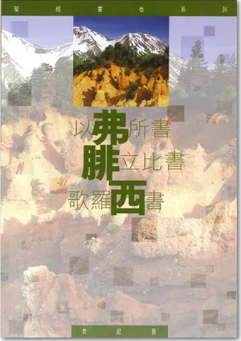 聖經書卷系：以弗所書.腓立比.歌羅西書-學生本#SS071.21S