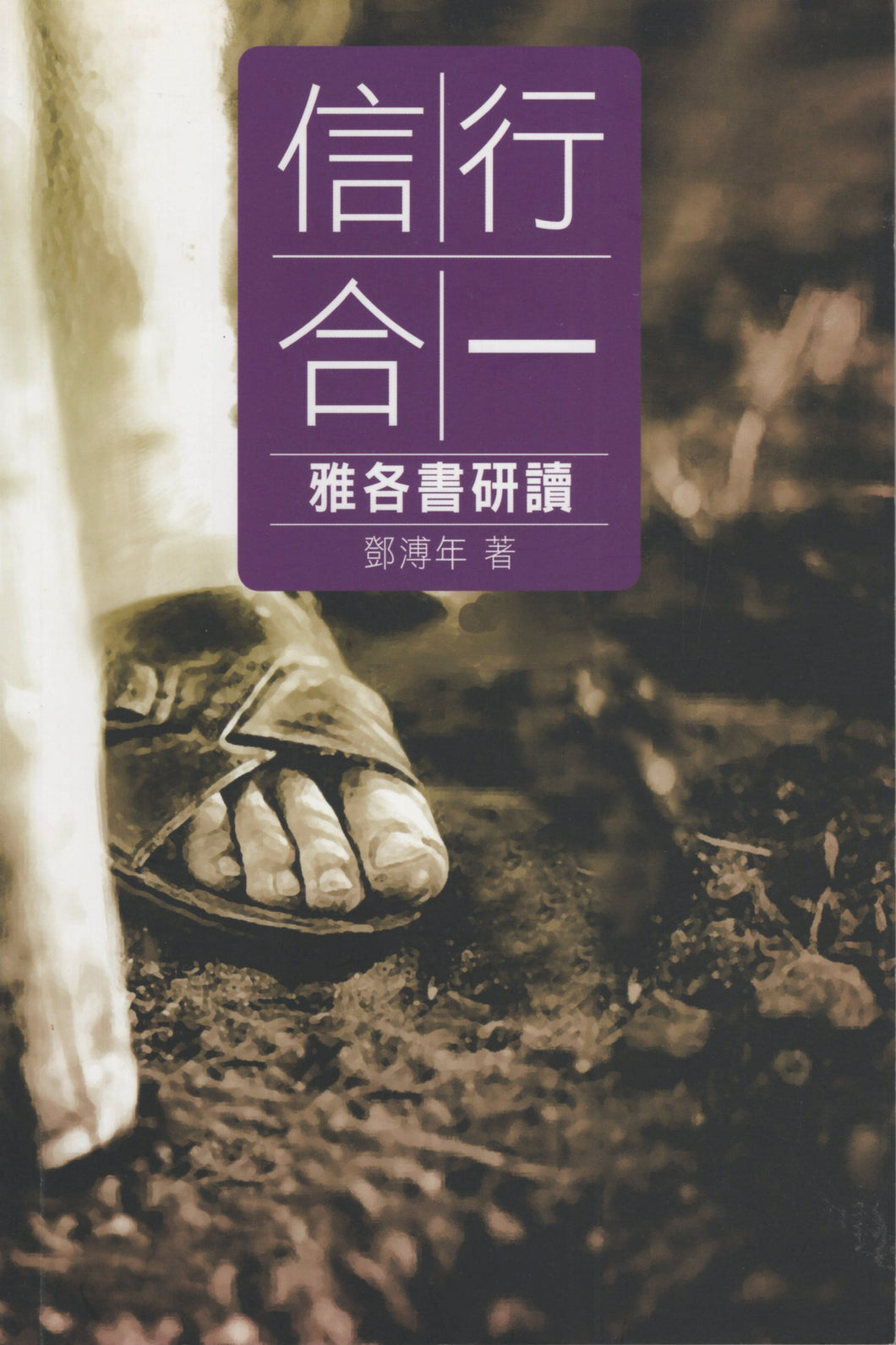 信行合一：雅各書硏讀  #SS079