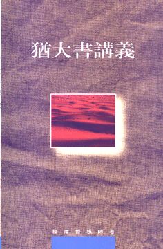 猶大書講義 #SW102