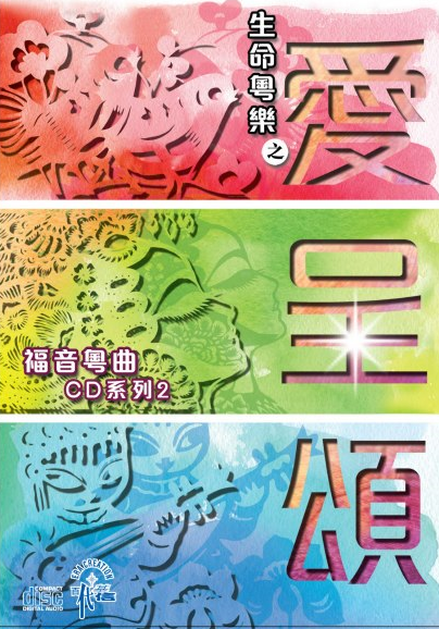 生命粵樂之愛呈頌 CD#VC1101