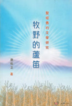 將圖片載入圖庫檢視器 牧野的蘆笛-聖經舊約文學研究#VE0413
