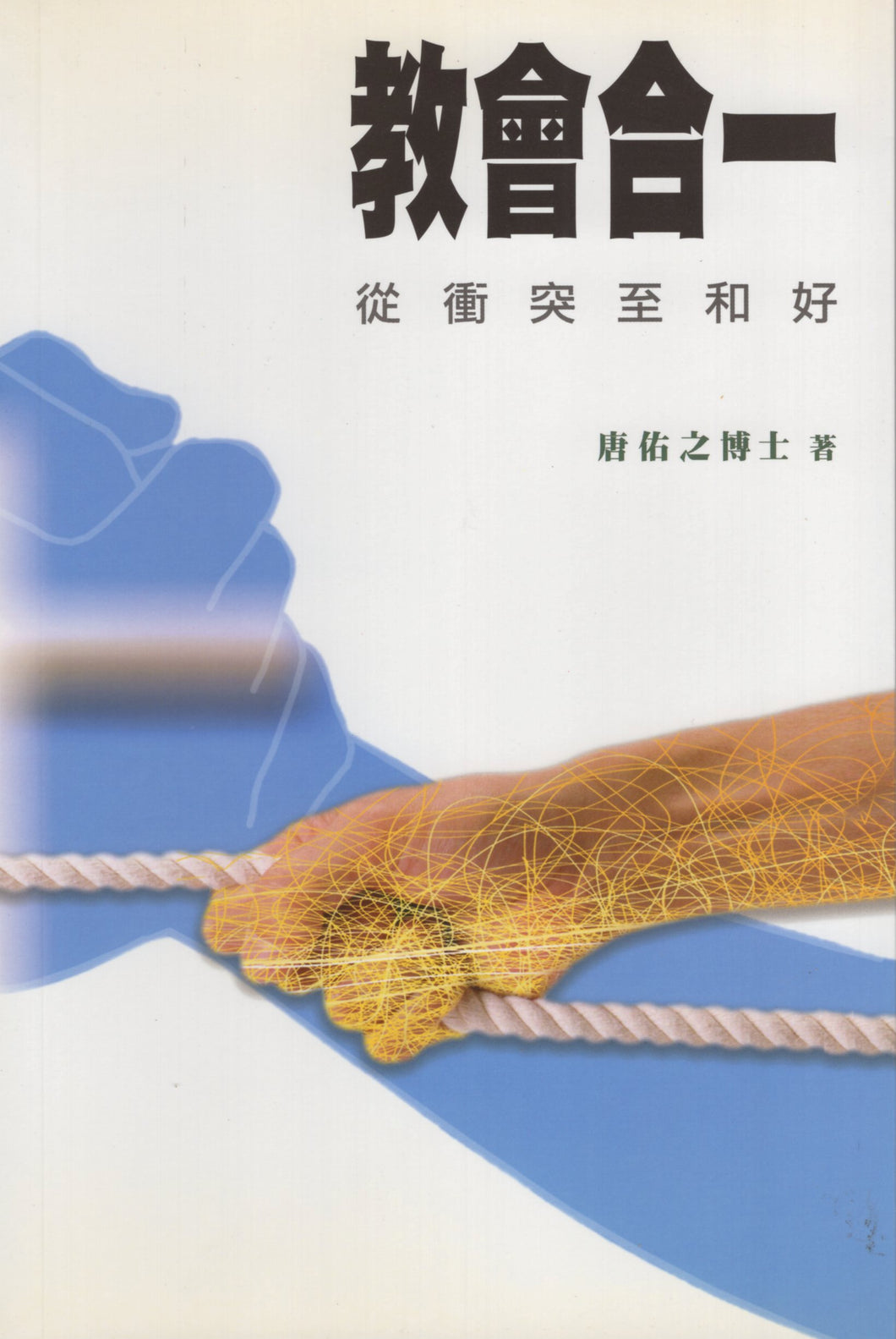 教會合一-從衝突至和好 #VE0806