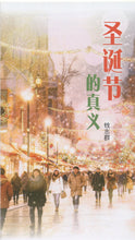 將圖片載入圖庫檢視器 圣诞节的真义(简)_欢迊来电索取
