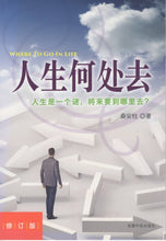 Load image into Gallery viewer, 人生何处去：人生是个谜，將来要到哪里去(簡)_歡迎來電索取
