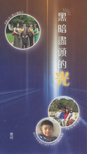 Load image into Gallery viewer, 黑暗盡頭的光(單張)_歡迎來電索取

