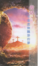 将图片加载到图库查看器，復活，不是虛無飄渺的夢(單張)_歡迎來電索取
